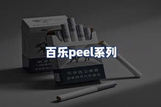 百乐peel系列
