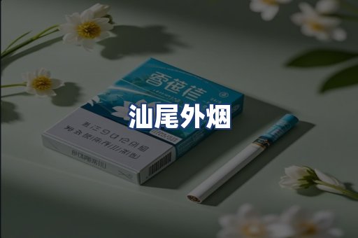汕尾外烟